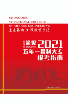 重庆艺术工程职业学院2021年五年一贯制大专报考指南