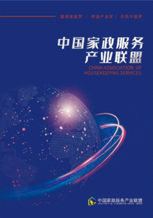 中国家政服务产业联盟服务手册