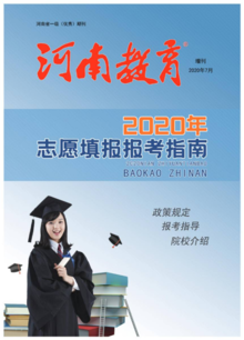 2020《河南教育》（招考）高考专刊