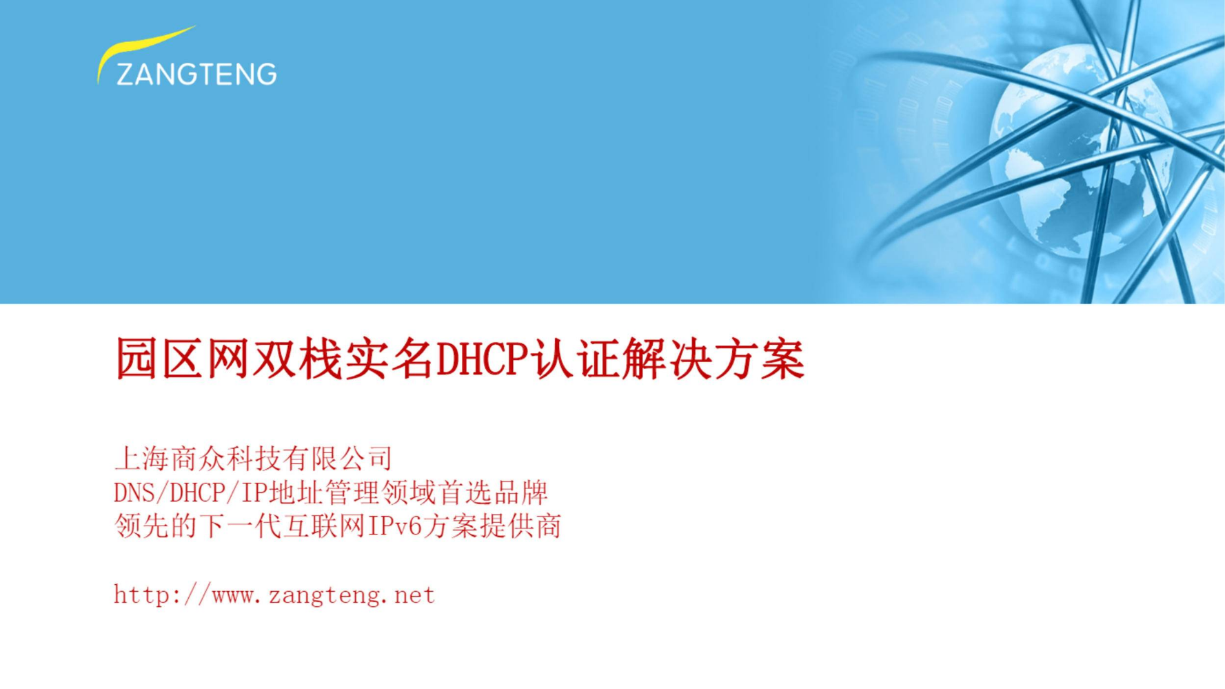 园区网双栈DHCP认证方案
