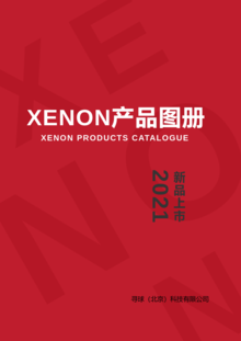 寻球Xenon产品图册