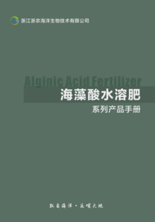 浙农海洋生物海藻酸水溶肥产品手册