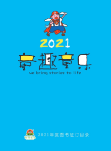 童趣童乐2021年书目