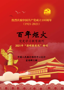 郑州中支《百年炬火》2021年“清明祭英烈”特刊