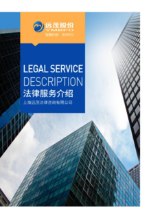 上海远茂法律咨询有限公司 法律服务介绍