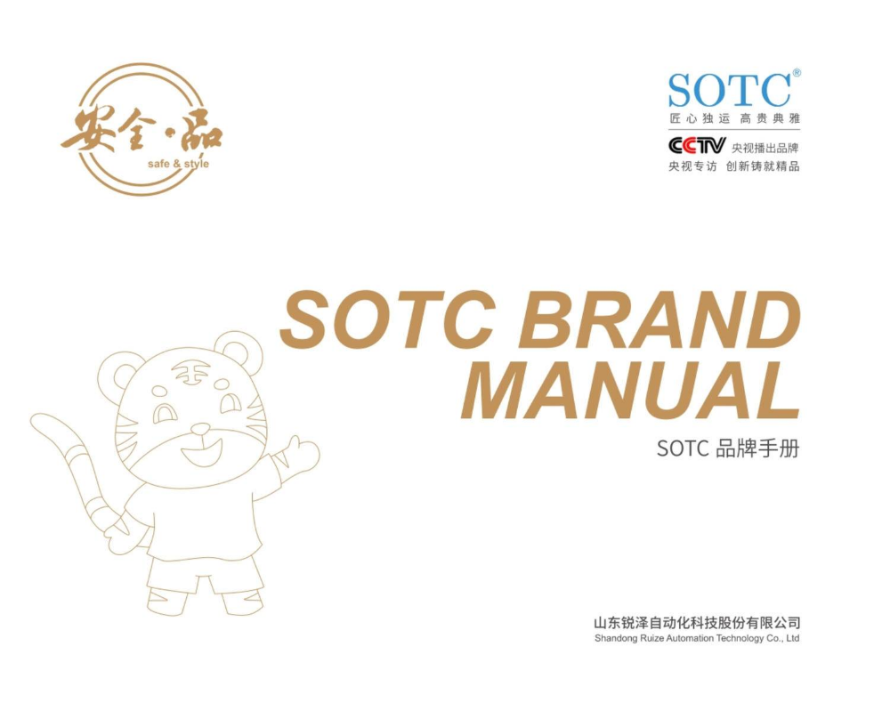 SOTC品牌手册