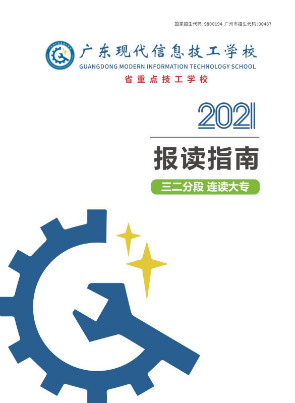 2021年广东现代信息技工学校（普通专业介绍）简章