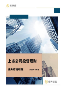 上市公司投资理财业务市场研究——2021年3月报告