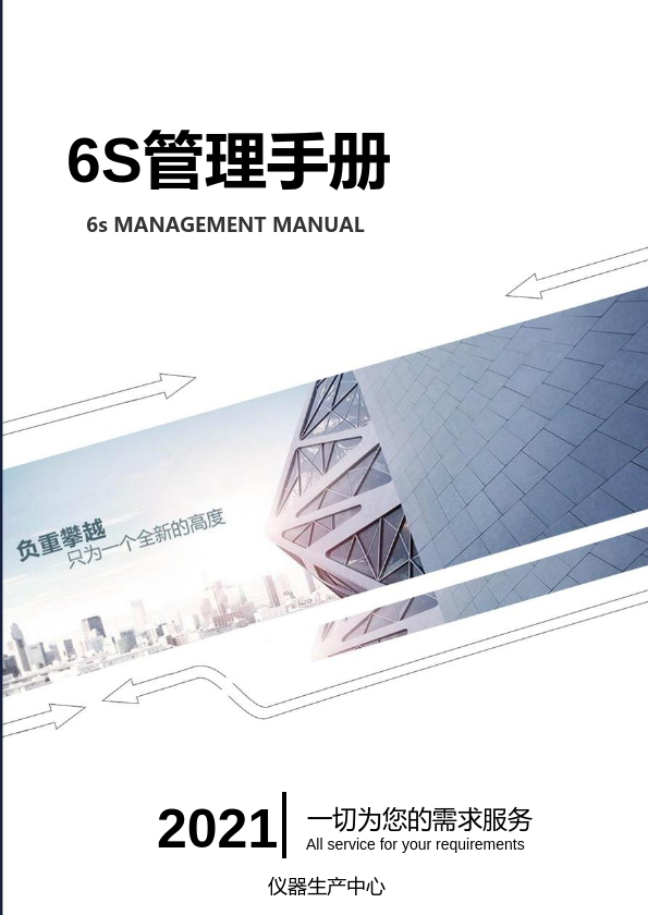 仪器生产中心6S管理手册