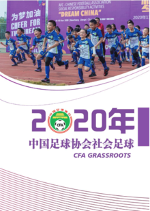 2020年中国足球协会社会足球