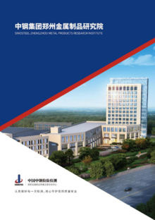 中钢集团郑州金属制品研究院宣传画册