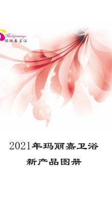 2021玛丽嘉新产品电子版图册