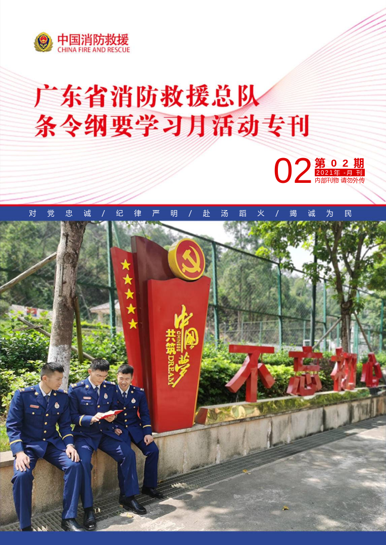 广东省消防救援总队条令纲要学习月活动专刊（第二期）