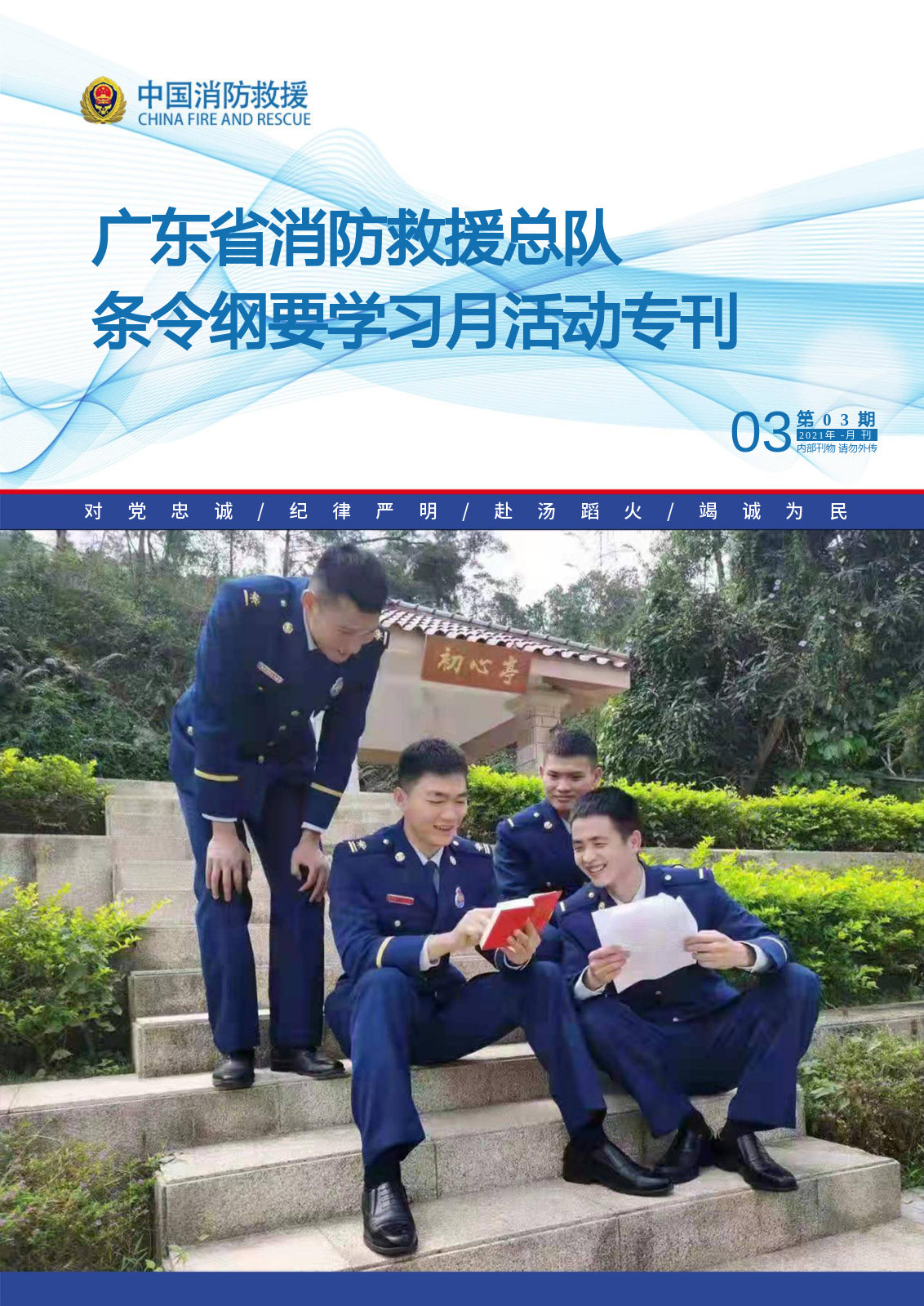 广东省消防救援总队条令纲要学习月活动专刊（第三期）