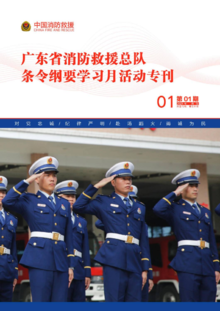 广东省消防救援总队条令纲要学习月活动专刊（第一期）