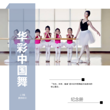 华彩中国舞教师培训1-3级纪念册