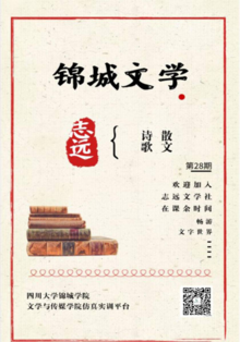 锦城文学第二十八期散文与诗歌专题