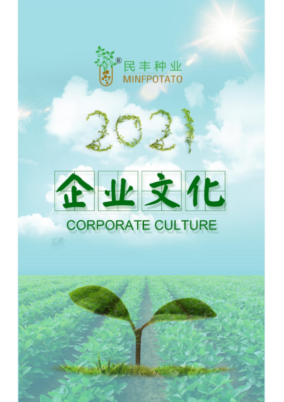 民丰集团企业文化手册全新升级