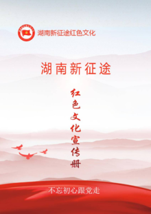 湖南新征途红色文化宣传册