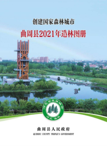 曲周县2021年造林图册