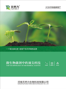 2021河南天然力生物科技公司产品手册
