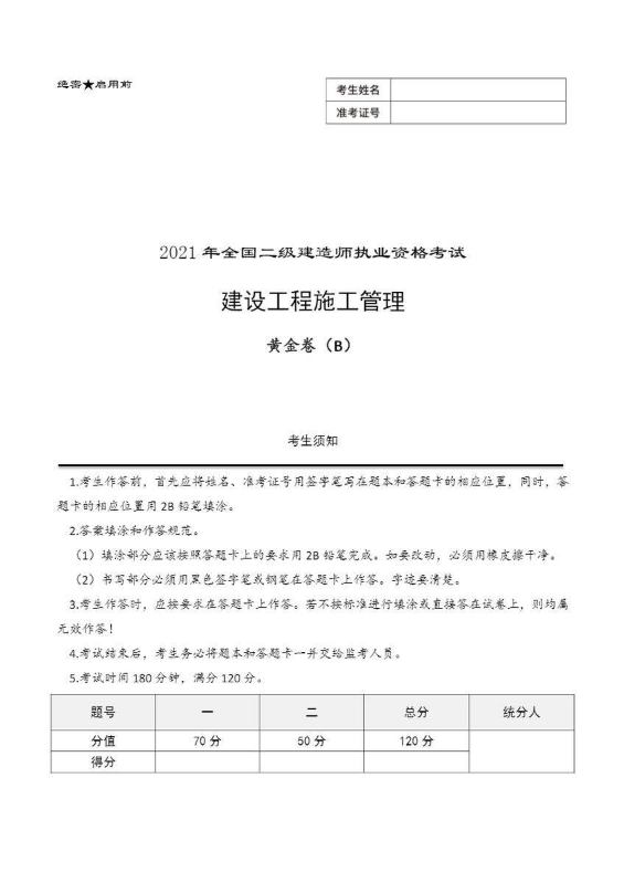 【管理】2021年二级建造师黄金B卷