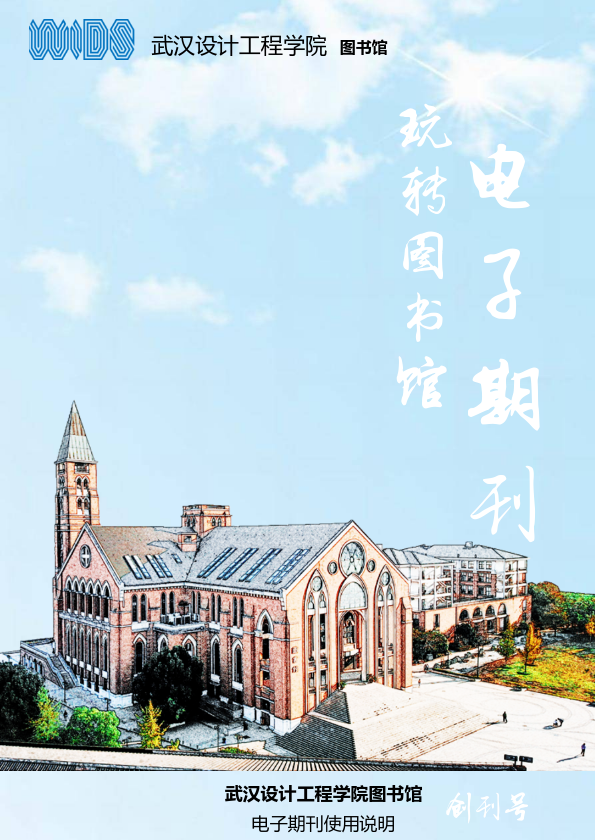 武汉设计工程学院图书馆-玩转电子期刊