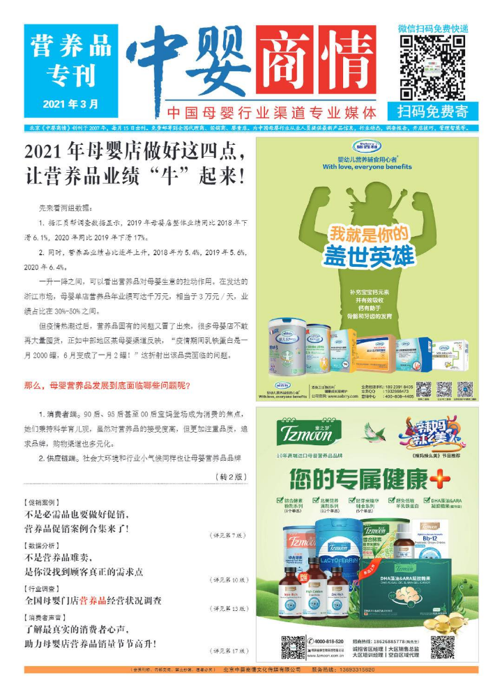 《中婴商情》2021-3-营养品专刊