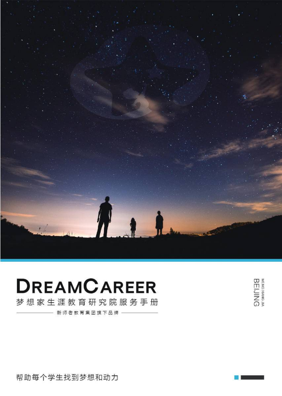 梦想家生涯教育研究院服务手册