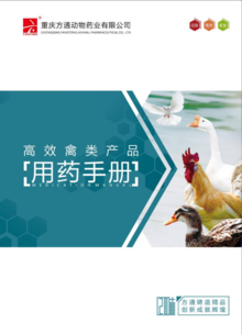 高效禽类产品用药手册