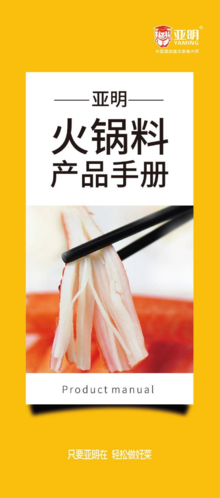 亚明火锅料产品手册
