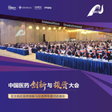 第五届中国医药创新与投资大会