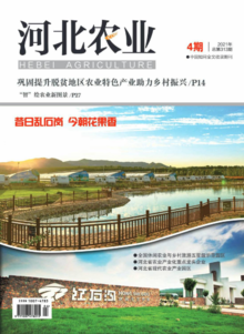 河北农业杂志2021年第四期