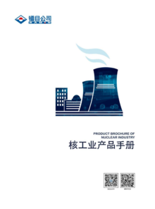 镭目核电产品手册