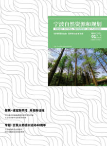 《宁波自然资源和规划》（2021第1期 总第7期）