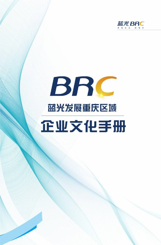 蓝光发展重庆区域企业文化手册