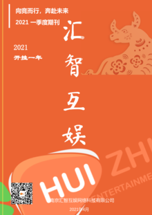南京汇智互娱网络科技有限公司2021年一季度季刊