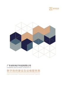 广东卓科电子科技 宣传手册