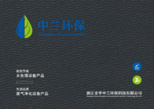 中兰环保技术宣传册