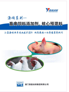 210421 惠盈动保畜禽饲料添加剂、预混料手册