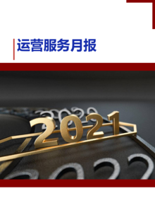 深圳分公司运营服务期刊（2021年第1期）