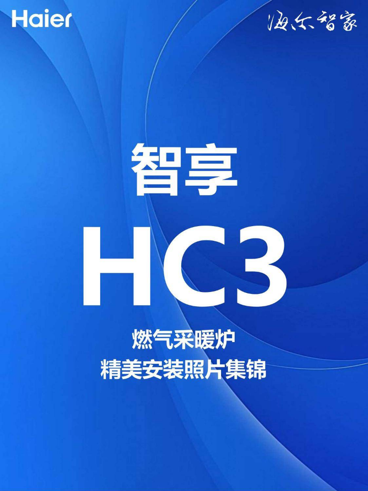海尔智享HC3安装照片