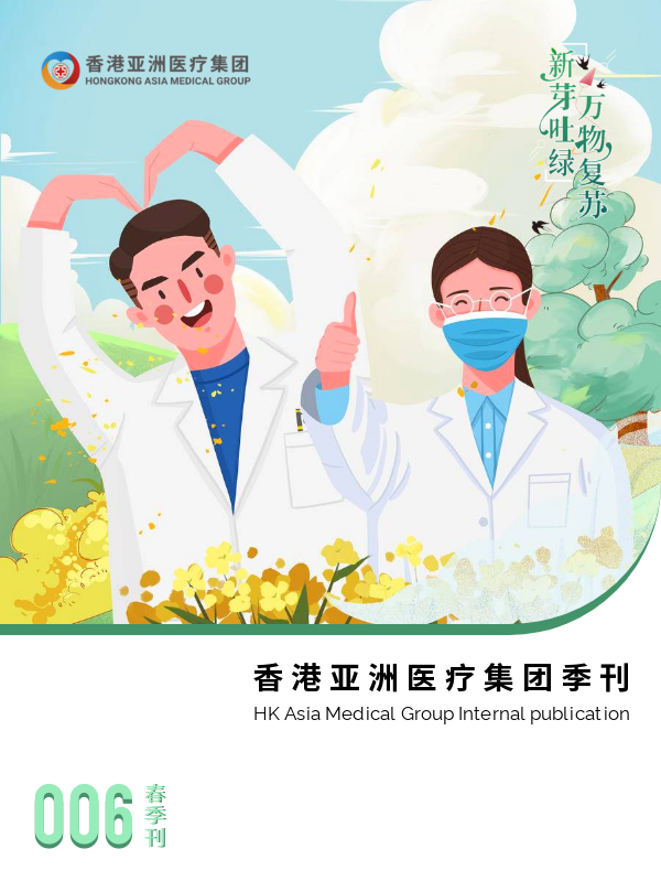 香港亚洲医疗集团-春季刊