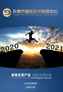 东莞市国际技术转移中心期刊2020年第4期（总第七期）