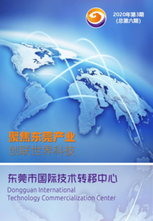 东莞市国际技术转移中心期刊2020年第3期（总第六期）