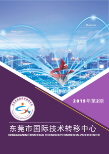 东莞市国际技术转移中心期刊2019年第2期（总第二期）