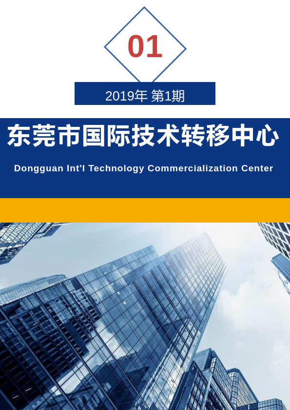 东莞市国际技术转移中心期刊2019年第1期（创刊号）