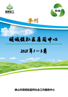 2021年明城镇社区康园中心季刊