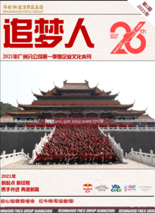 华彬广州分公司企业文化内刊(2021年4月刊）