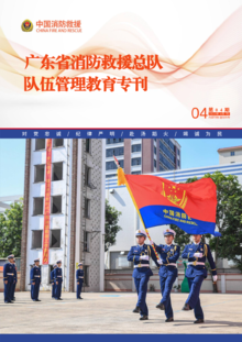 广东省消防救援总队队伍管理教育专刊